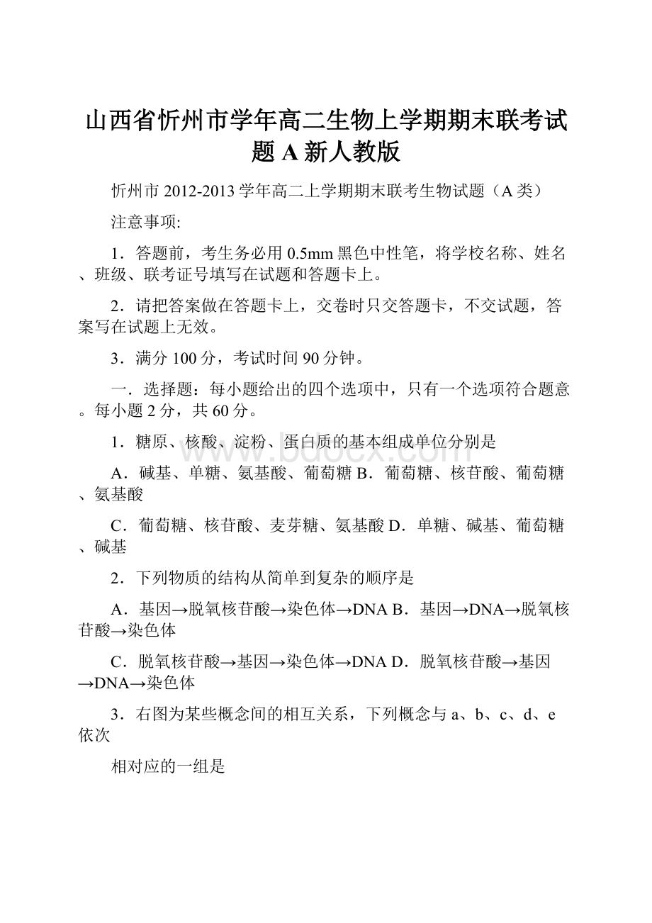 山西省忻州市学年高二生物上学期期末联考试题A新人教版.docx