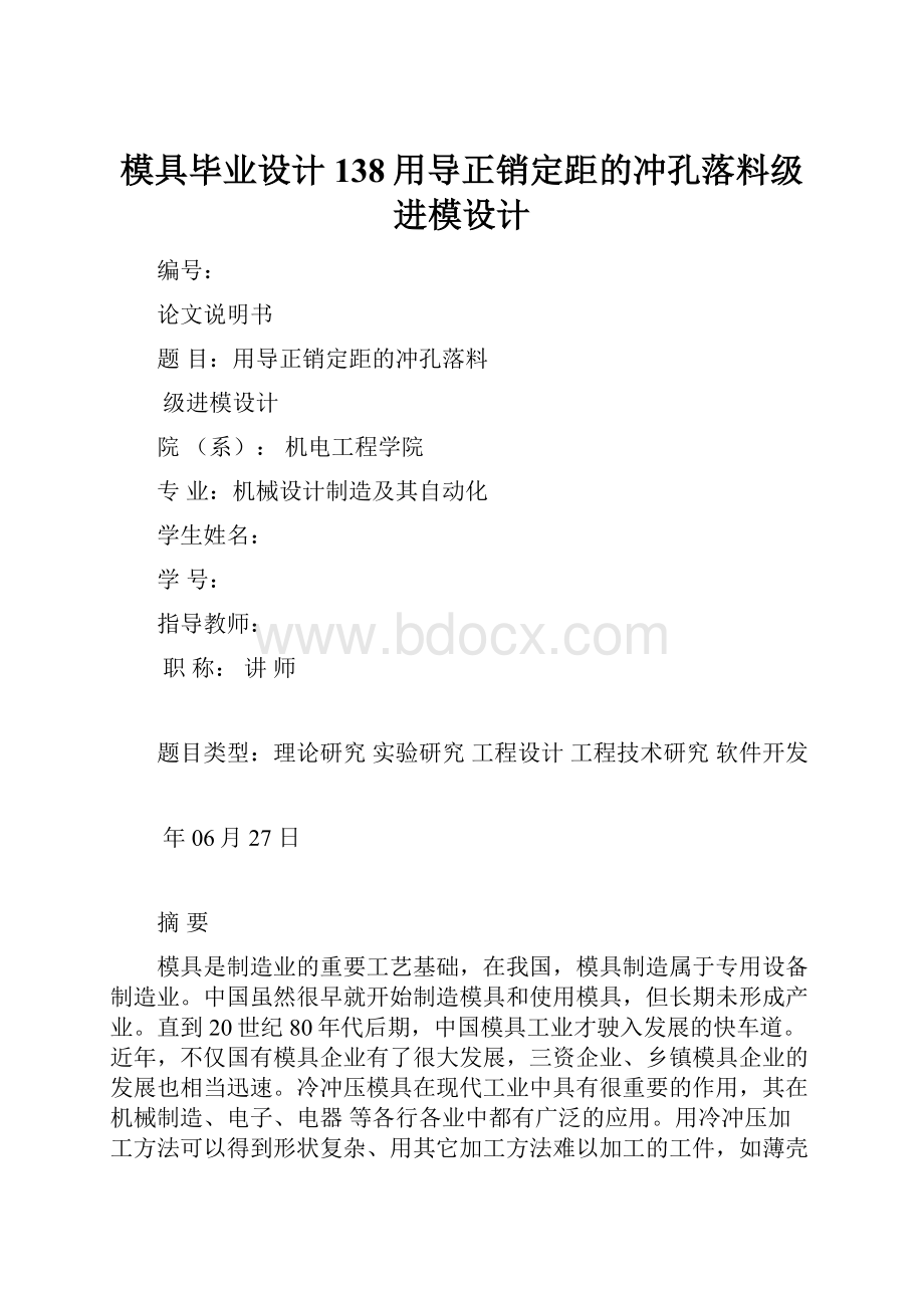 模具毕业设计138用导正销定距的冲孔落料级进模设计.docx