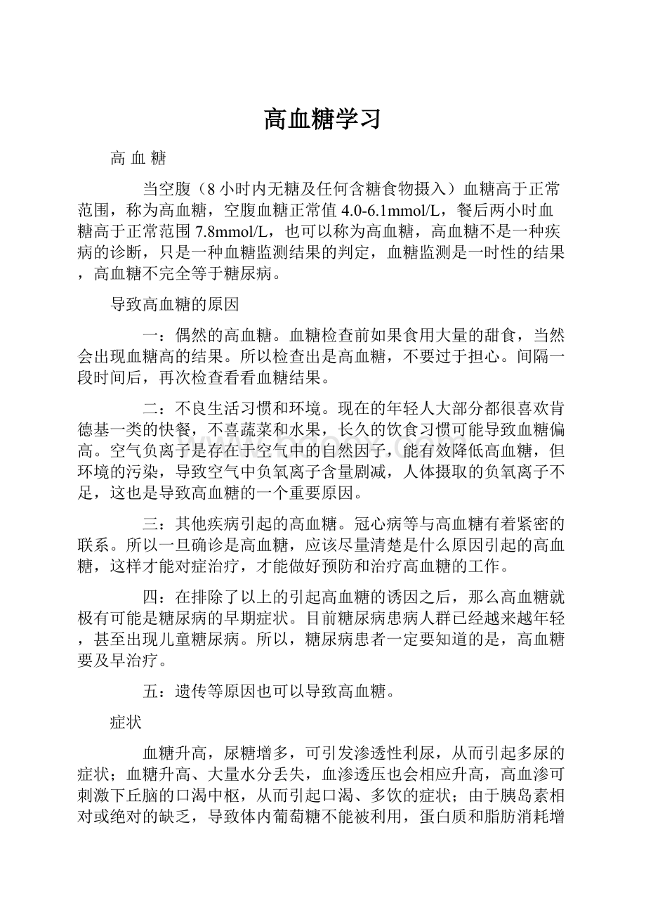 高血糖学习.docx_第1页