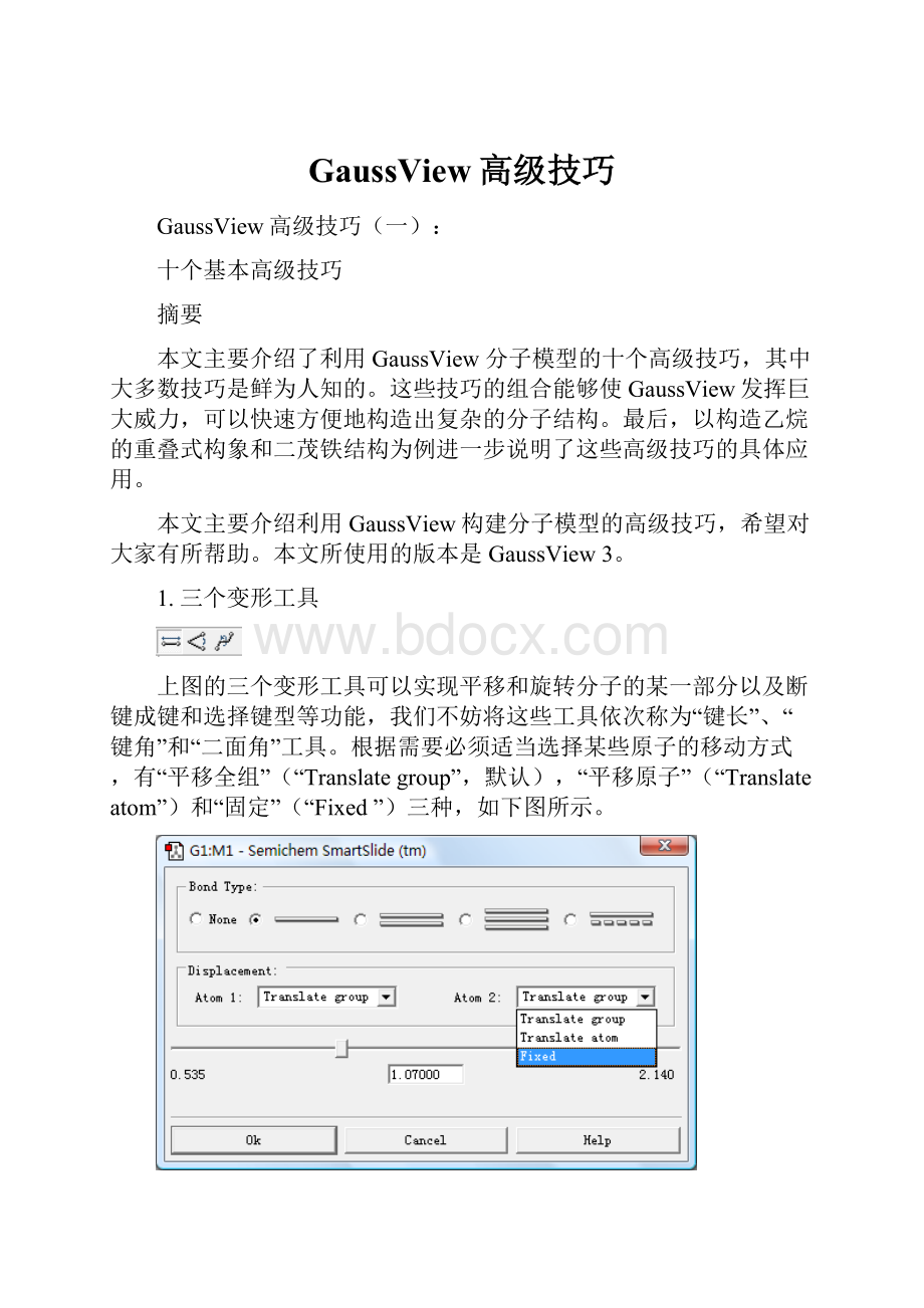 GaussView高级技巧.docx_第1页