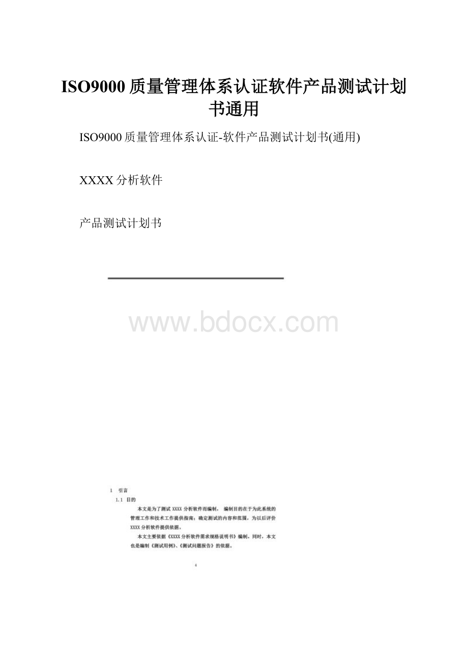 ISO9000质量管理体系认证软件产品测试计划书通用.docx