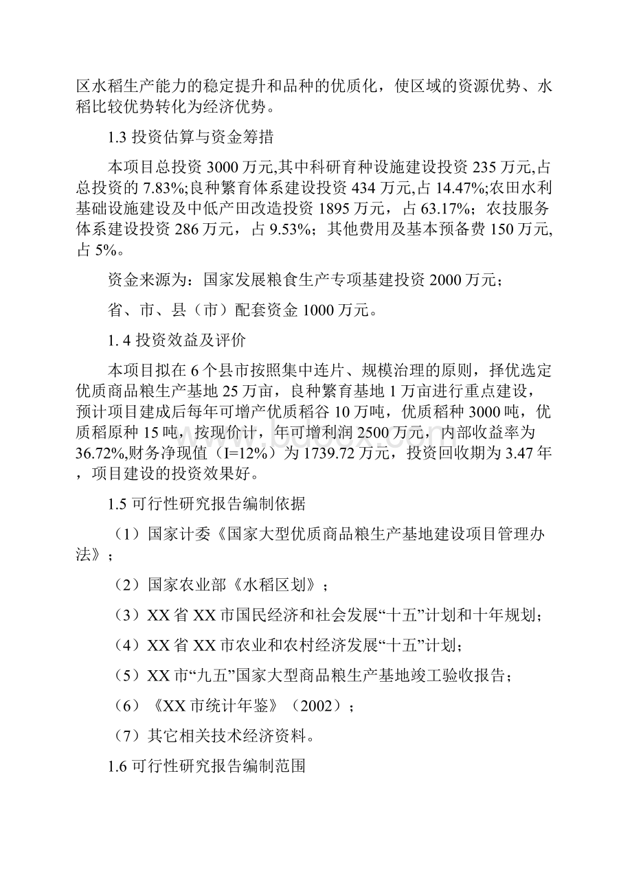 XX省XX市国家大型优质商品粮生基地建设续建项目可行性研究报告.docx_第2页