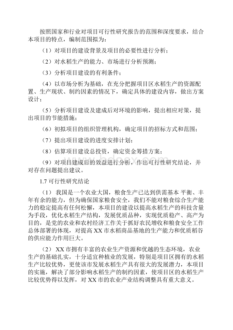 XX省XX市国家大型优质商品粮生基地建设续建项目可行性研究报告.docx_第3页