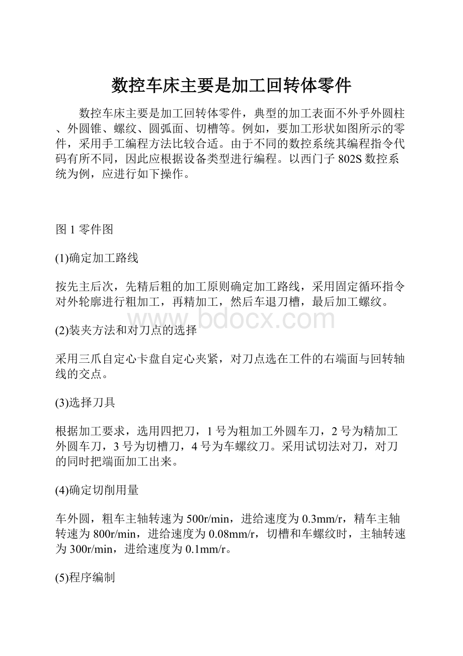 数控车床主要是加工回转体零件.docx_第1页