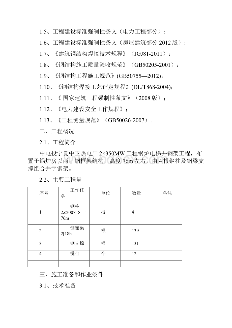 锅炉电梯井钢架施工方案.docx_第2页