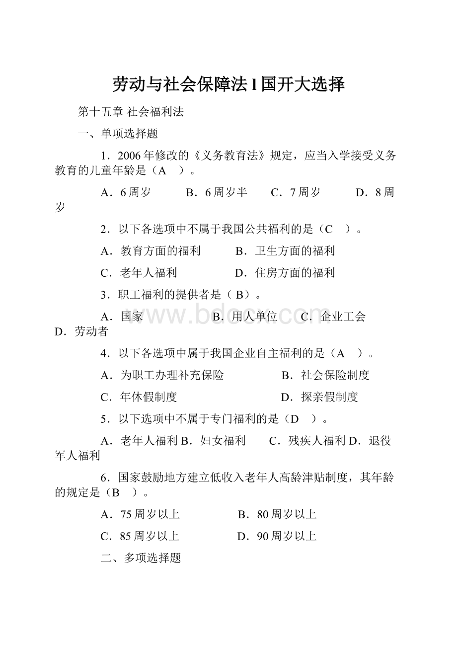 劳动与社会保障法l国开大选择.docx_第1页