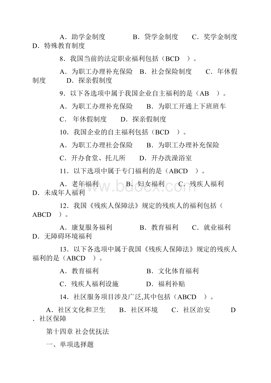 劳动与社会保障法l国开大选择.docx_第3页