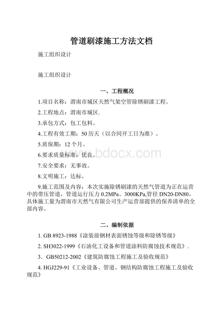 管道刷漆施工方法文档.docx_第1页