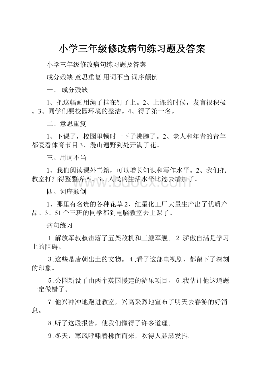 小学三年级修改病句练习题及答案.docx