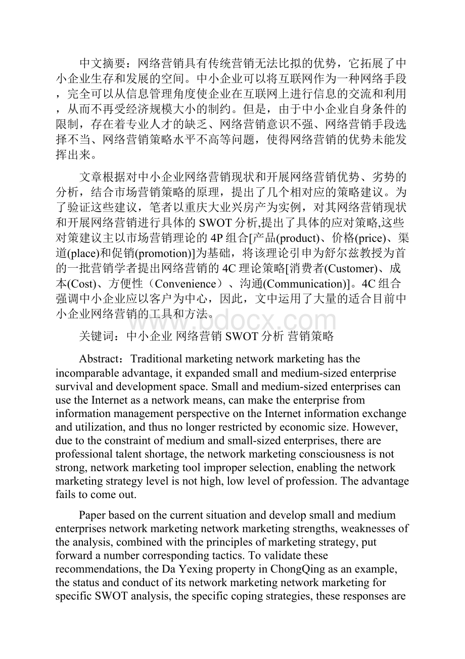 企业网络营销的策略研究论文.docx_第2页