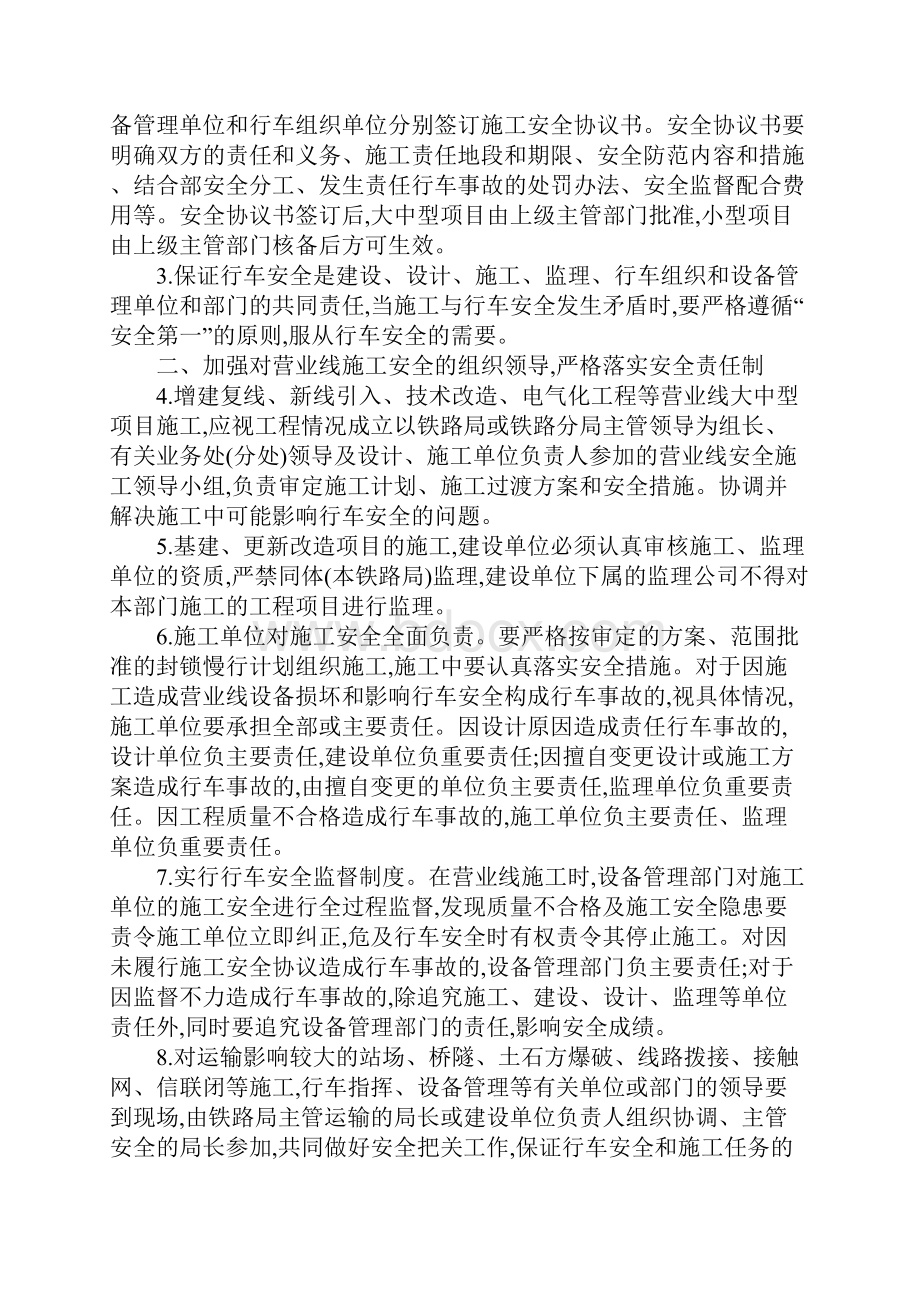 关于加强营业线施工安全管理的规定新编版Word文档下载推荐.docx_第2页