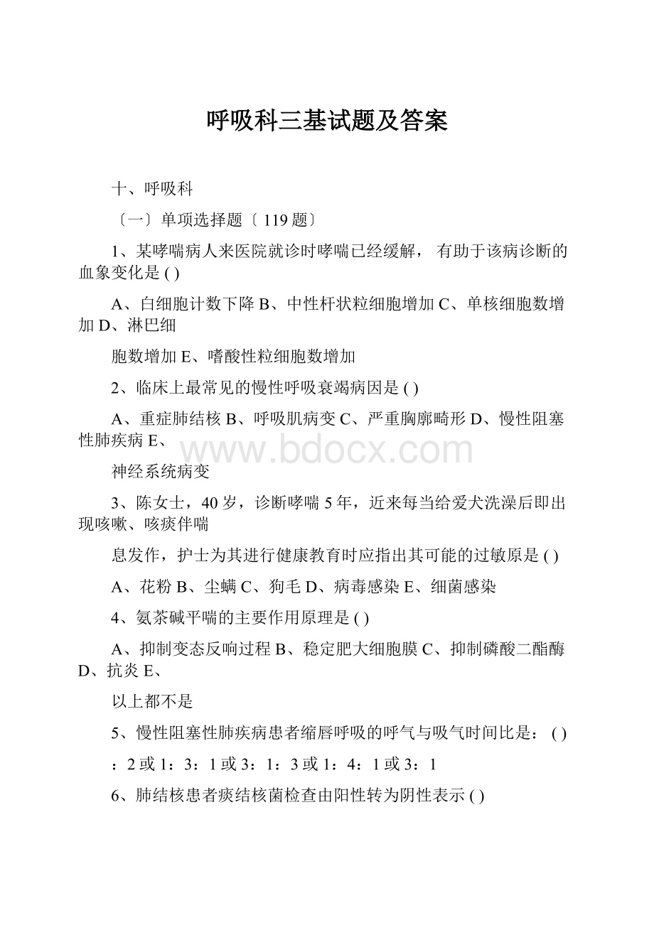 呼吸科三基试题及答案.docx