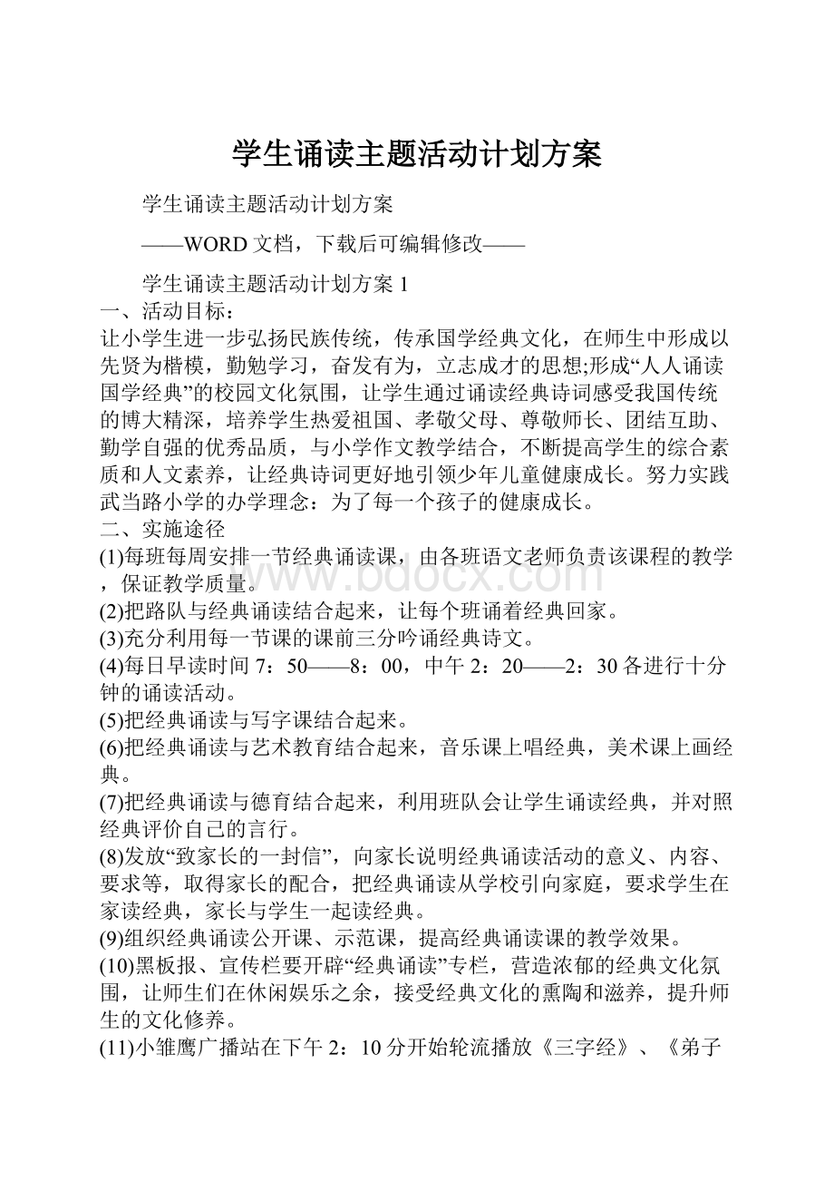 学生诵读主题活动计划方案.docx_第1页