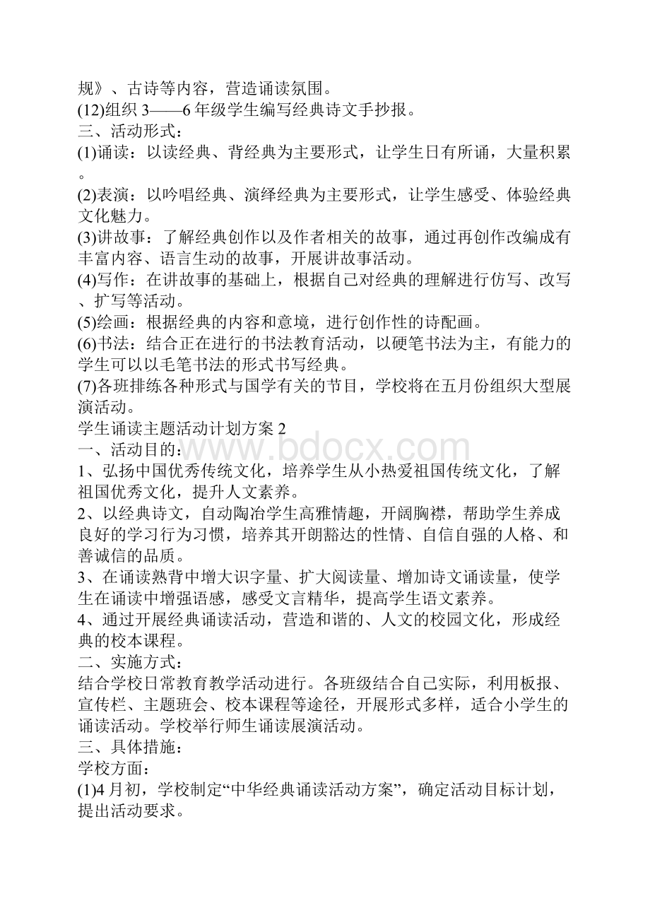 学生诵读主题活动计划方案.docx_第2页