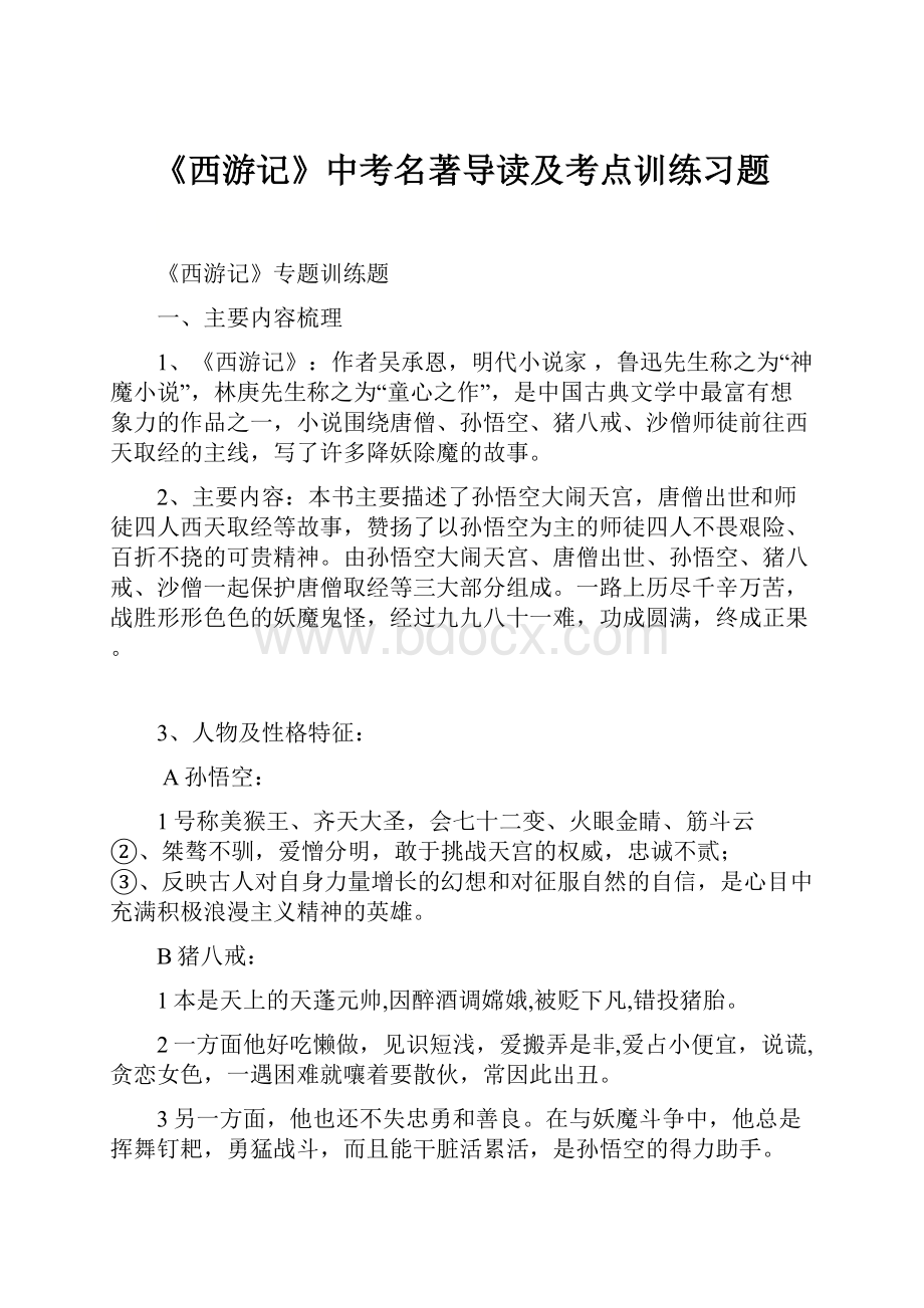 《西游记》中考名著导读及考点训练习题Word文档格式.docx