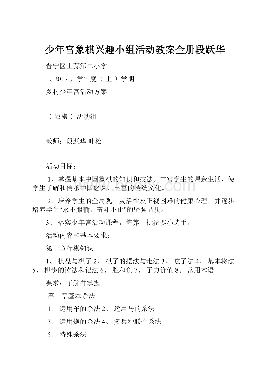 少年宫象棋兴趣小组活动教案全册段跃华.docx_第1页