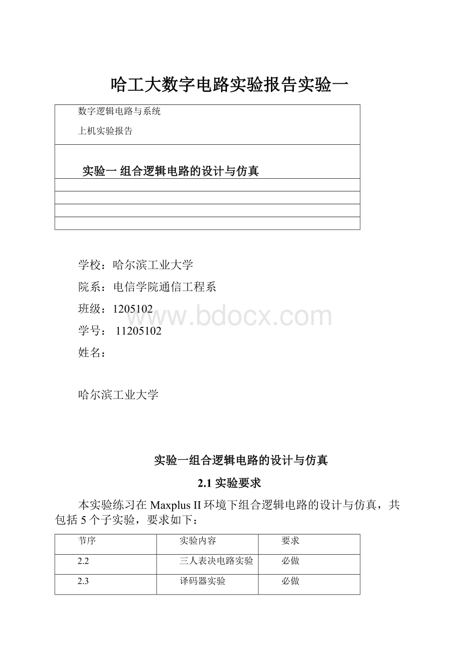 哈工大数字电路实验报告实验一.docx