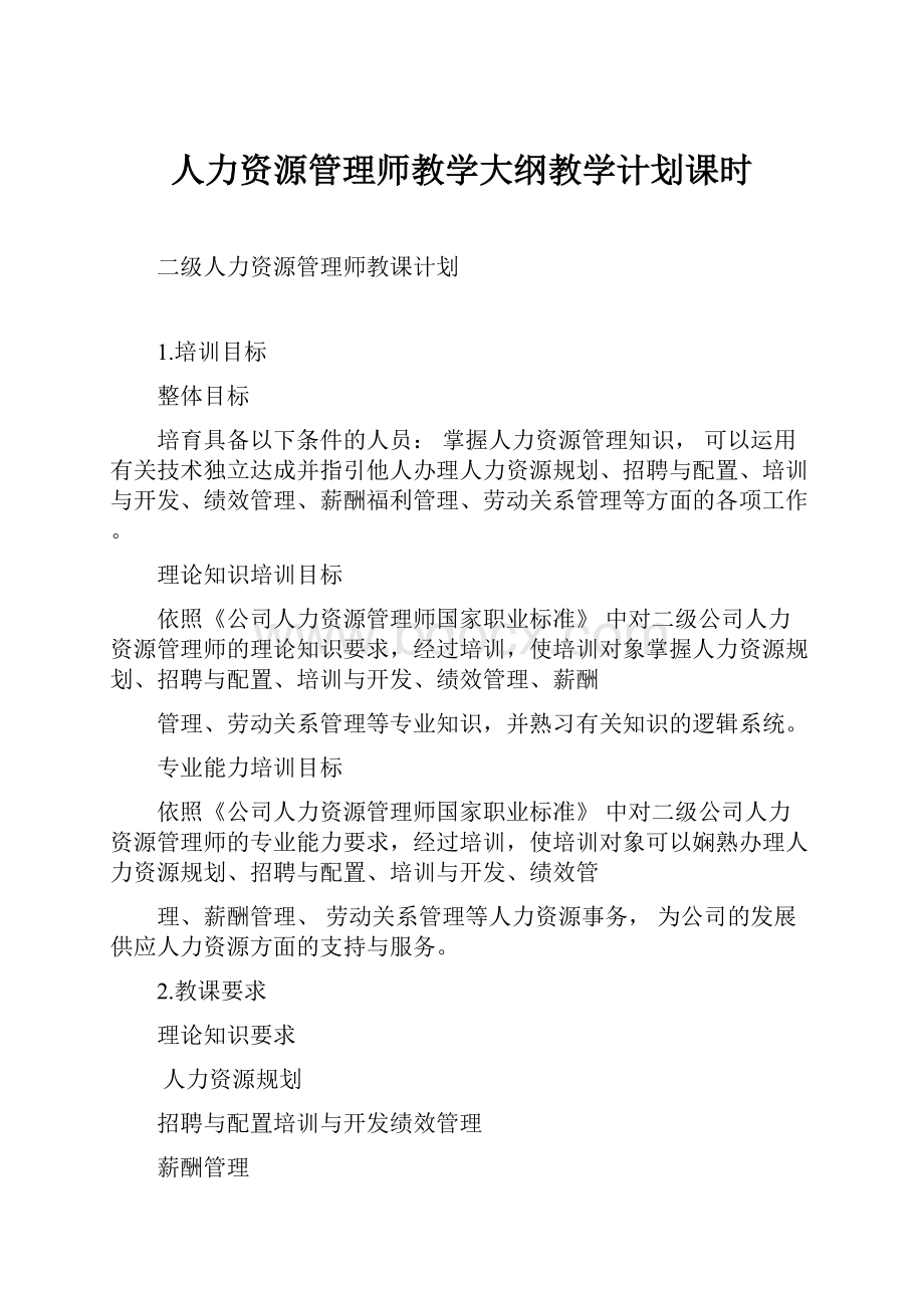 人力资源管理师教学大纲教学计划课时.docx_第1页