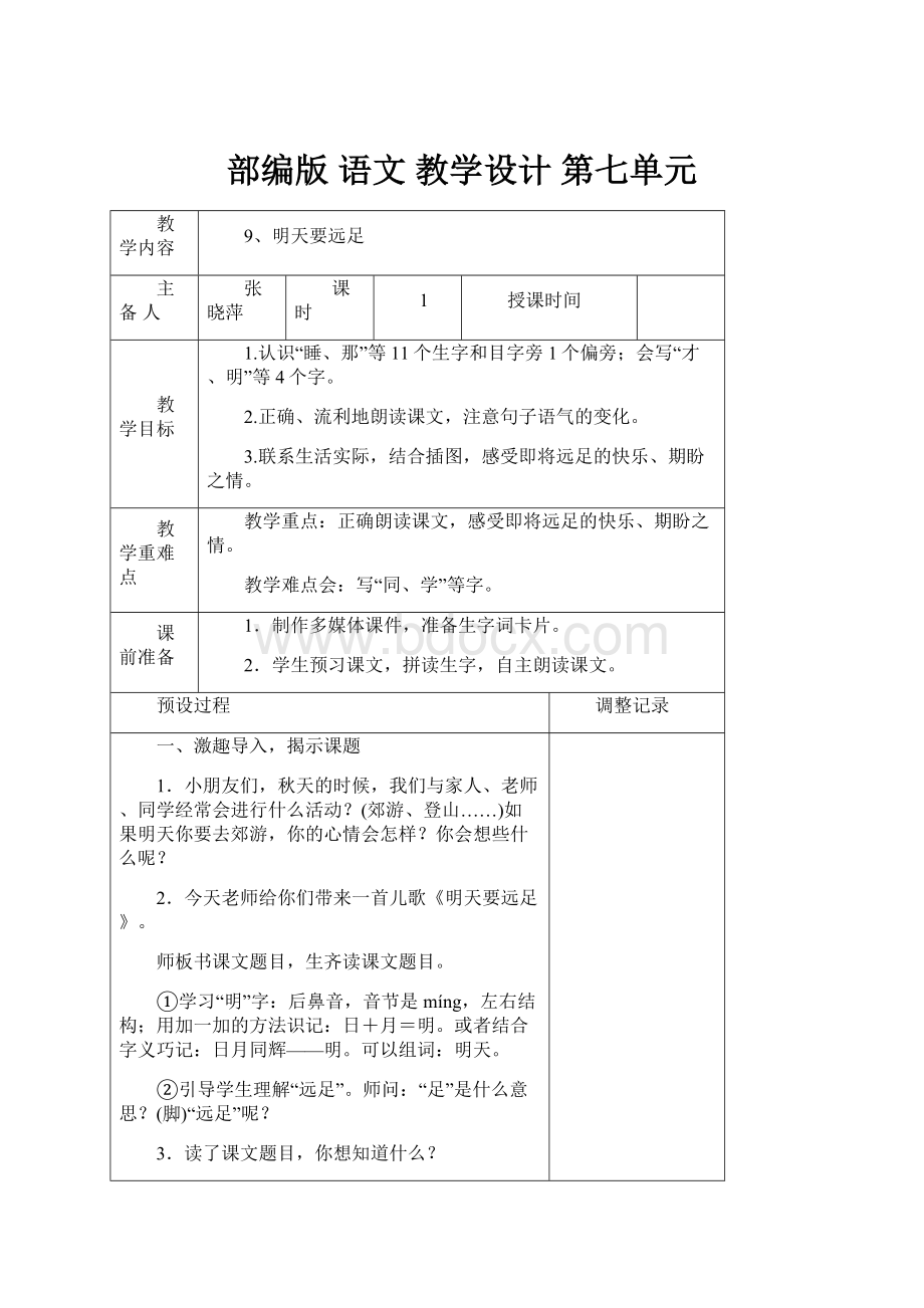 部编版 语文教学设计 第七单元.docx_第1页