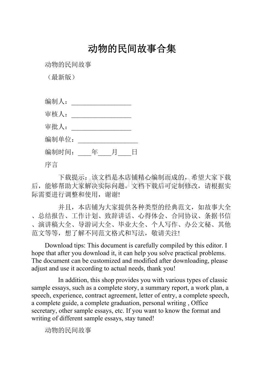 动物的民间故事合集.docx_第1页