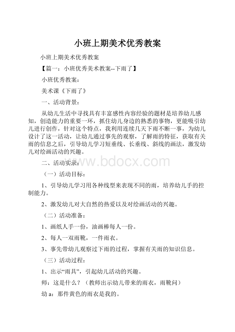 小班上期美术优秀教案.docx