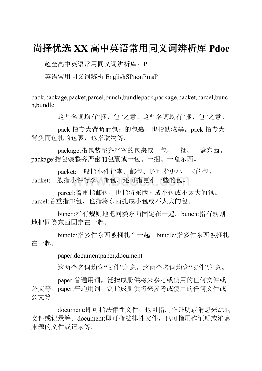 尚择优选XX高中英语常用同义词辨析库Pdoc.docx