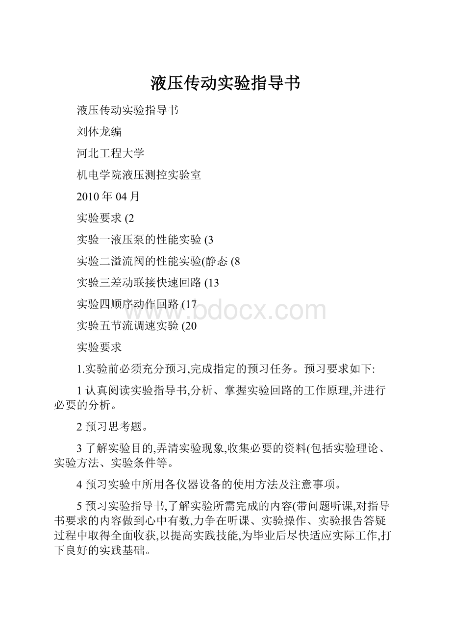 液压传动实验指导书Word文件下载.docx