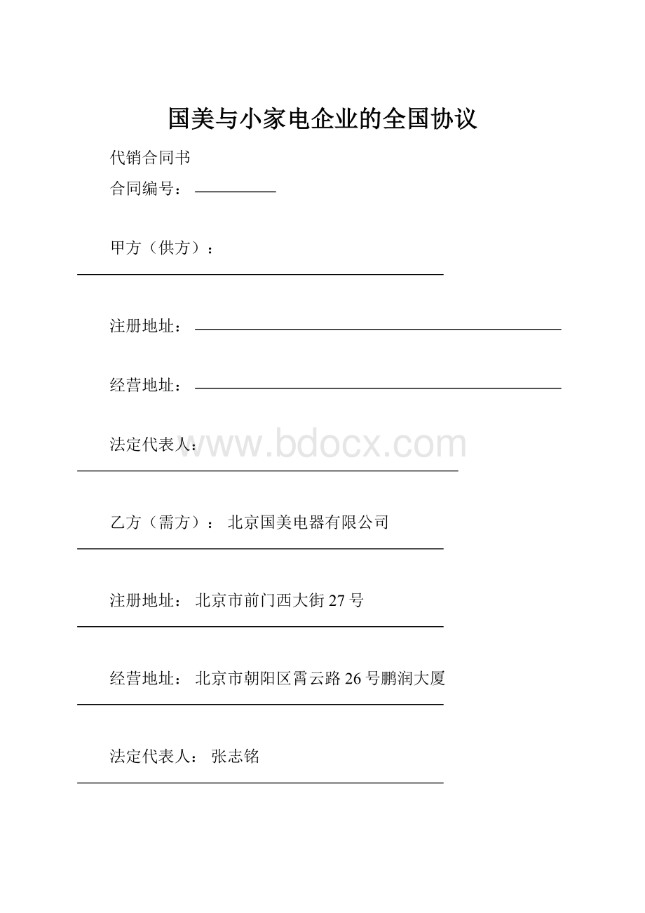 国美与小家电企业的全国协议.docx