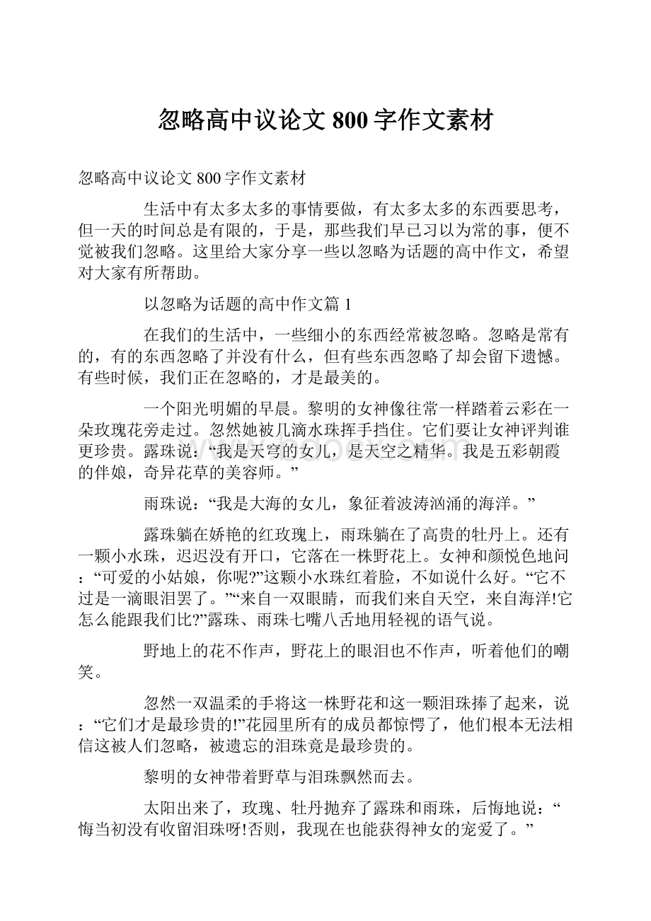 忽略高中议论文800字作文素材文档格式.docx