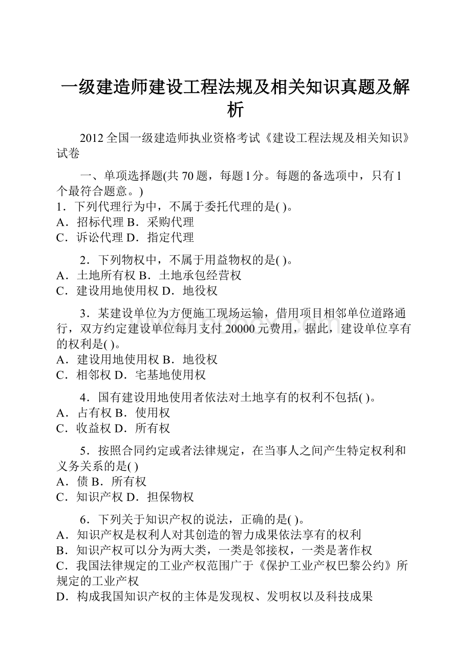 一级建造师建设工程法规及相关知识真题及解析.docx_第1页