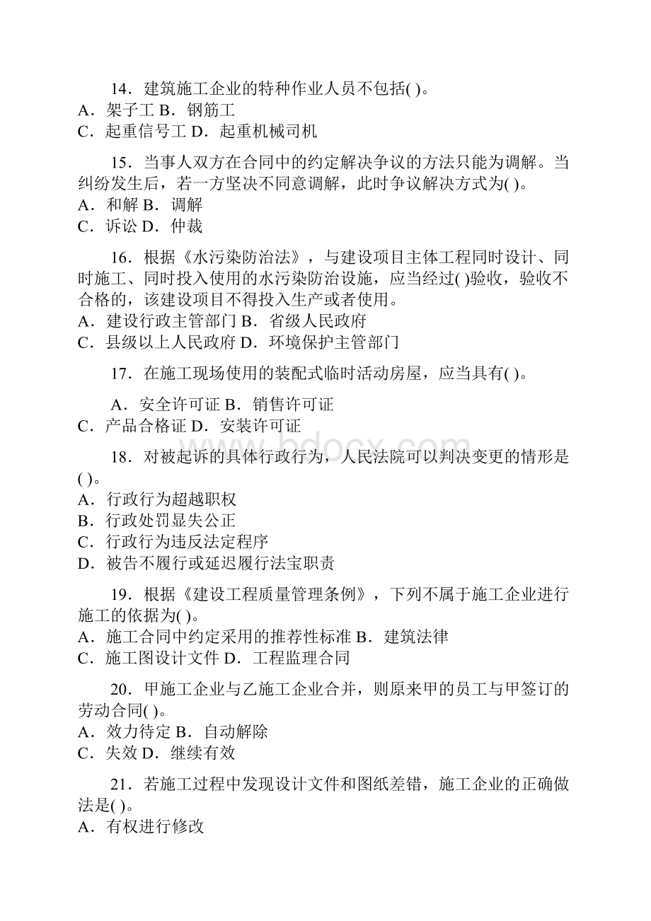 一级建造师建设工程法规及相关知识真题及解析.docx_第3页