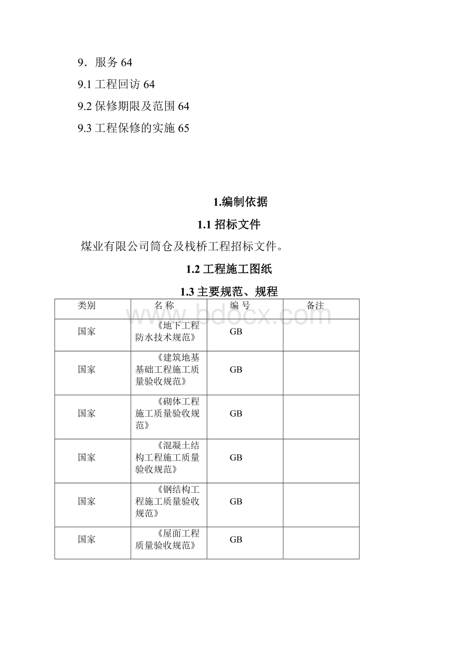 筒仓施工组织设计Word下载.docx_第3页