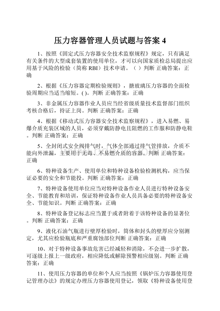 压力容器管理人员试题与答案4.docx