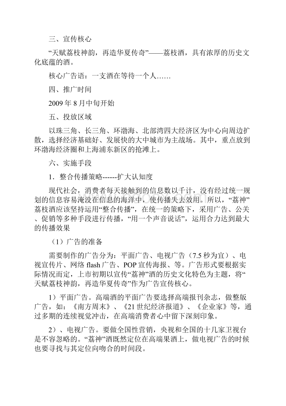 最新荔神品牌荔枝酒上市推广营销策划完整方案文档格式.docx_第3页