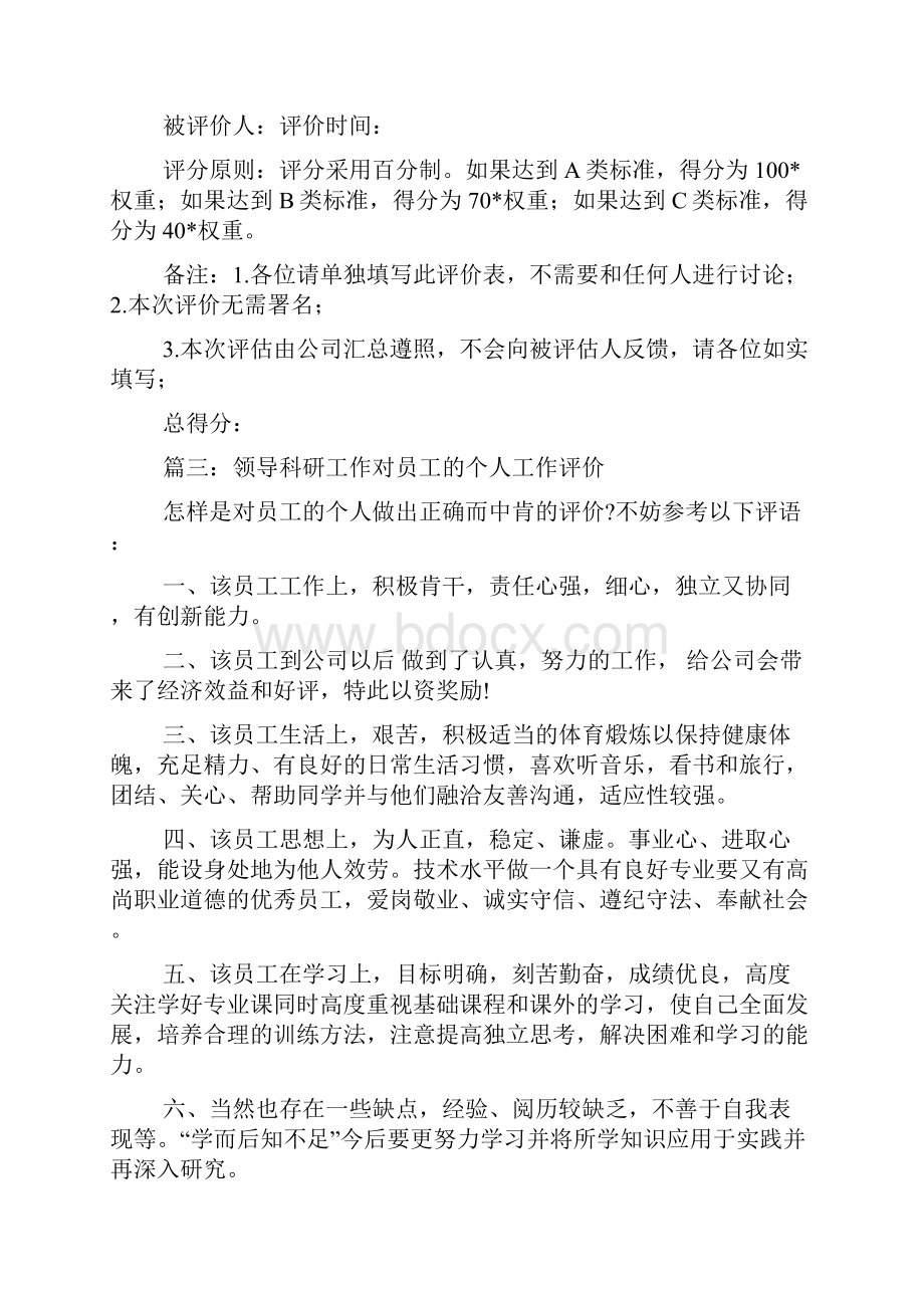 下属对单位领导评价.docx_第2页