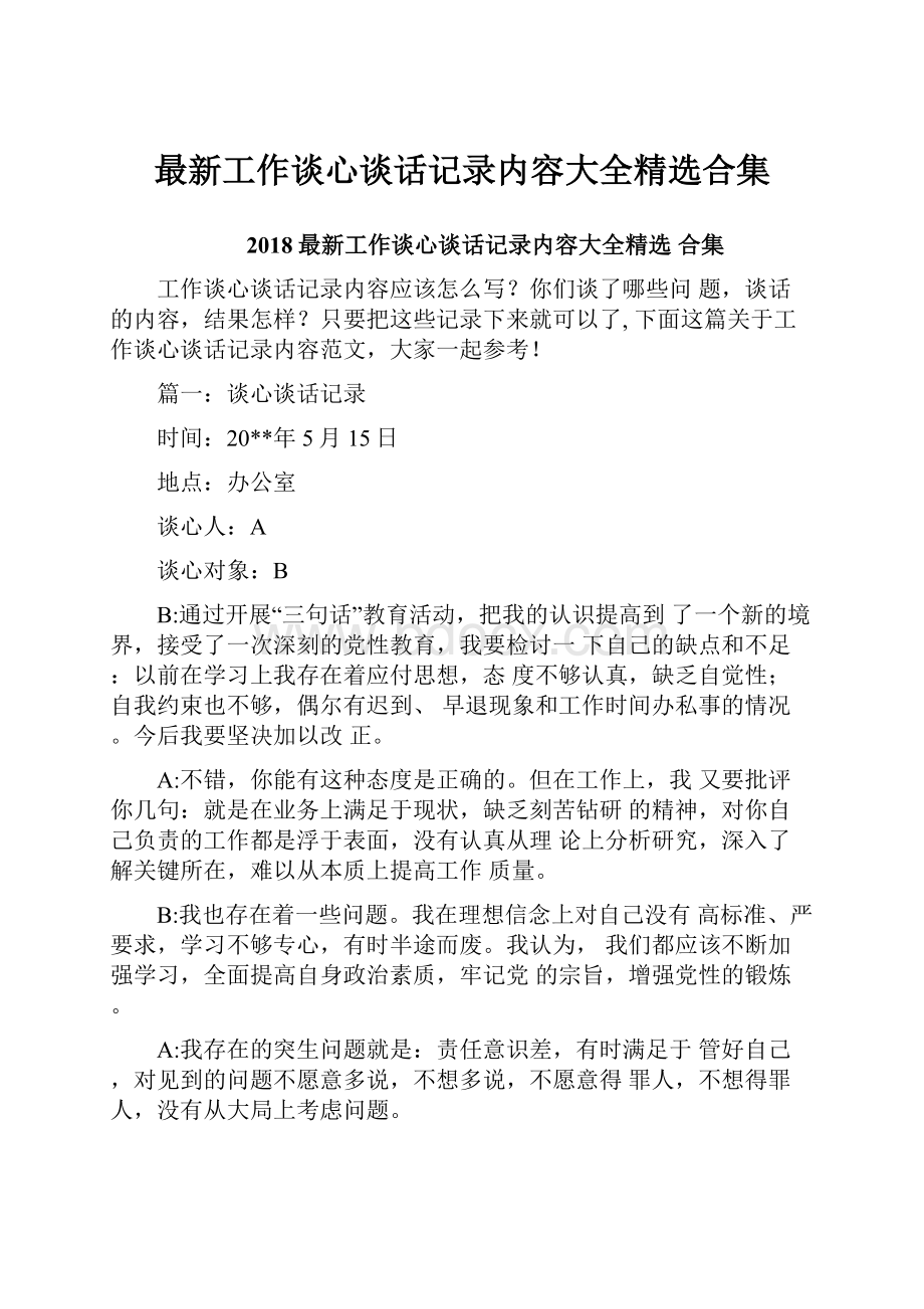 最新工作谈心谈话记录内容大全精选合集.docx