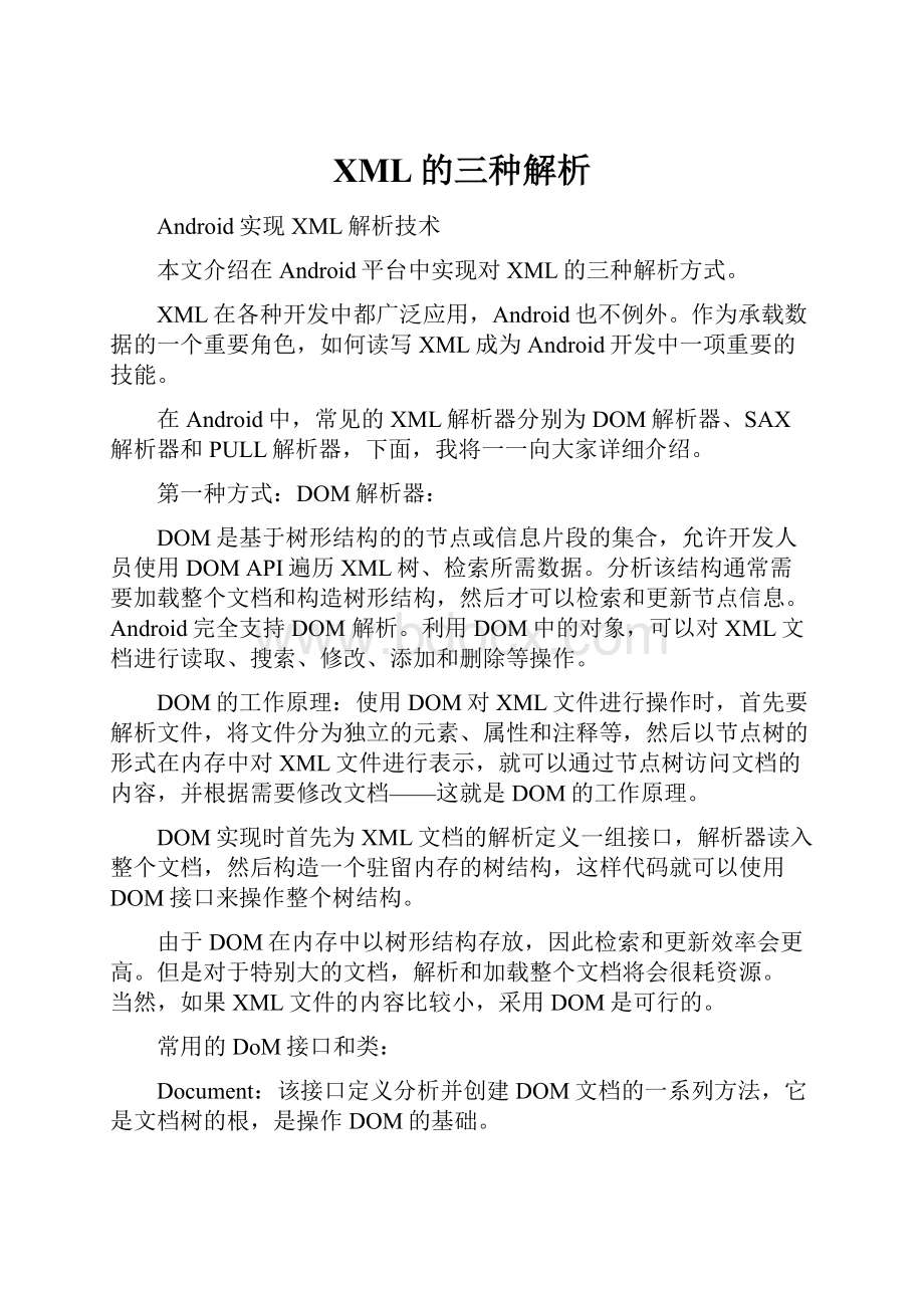 XML的三种解析文档格式.docx_第1页