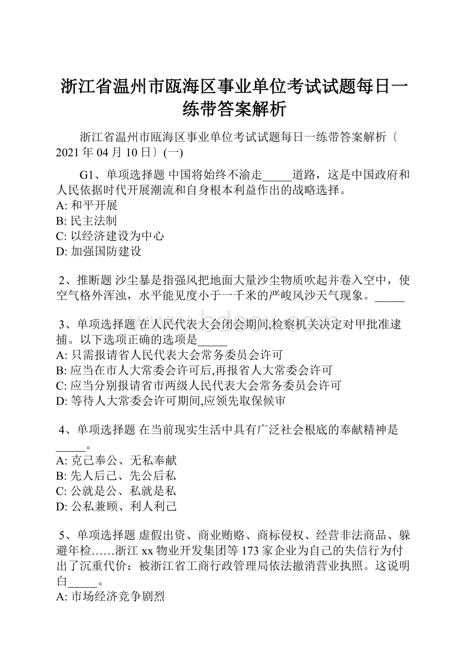 浙江省温州市瓯海区事业单位考试试题每日一练带答案解析.docx