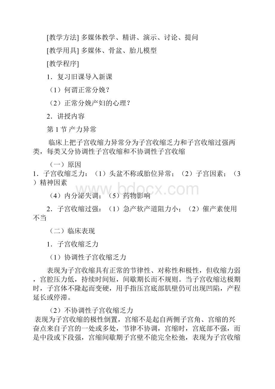 产科学及护理教案助产专业二.docx_第2页