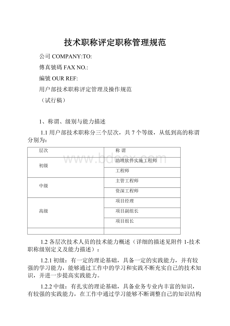 技术职称评定职称管理规范.docx