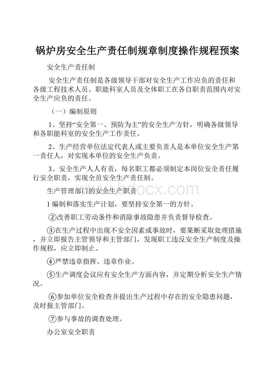 锅炉房安全生产责任制规章制度操作规程预案.docx_第1页