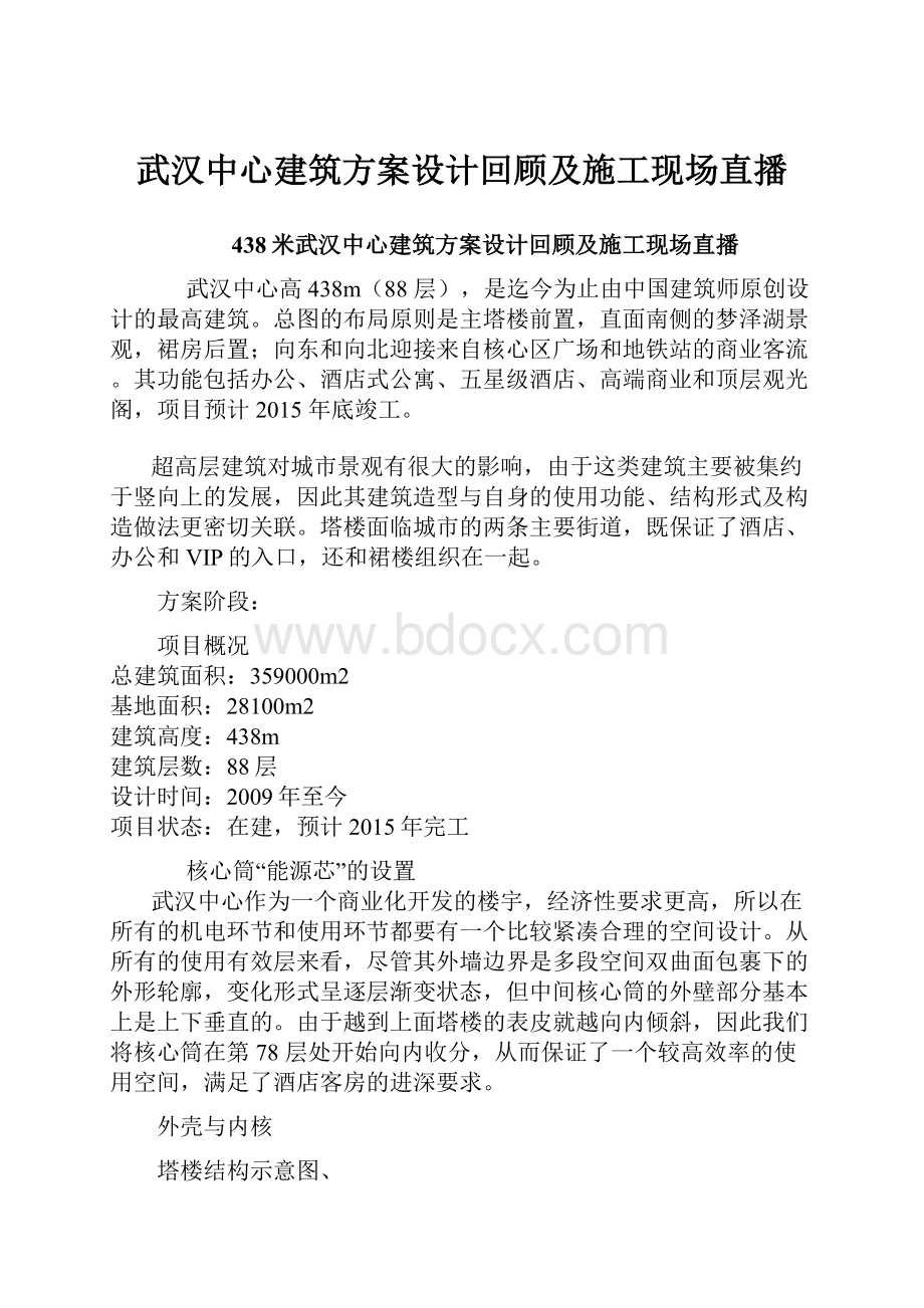 武汉中心建筑方案设计回顾及施工现场直播.docx_第1页