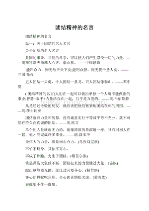 团结精神的名言.docx