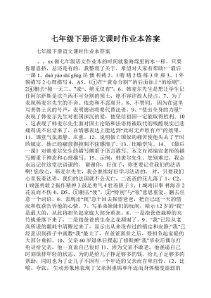 七年级下册语文课时作业本答案.docx