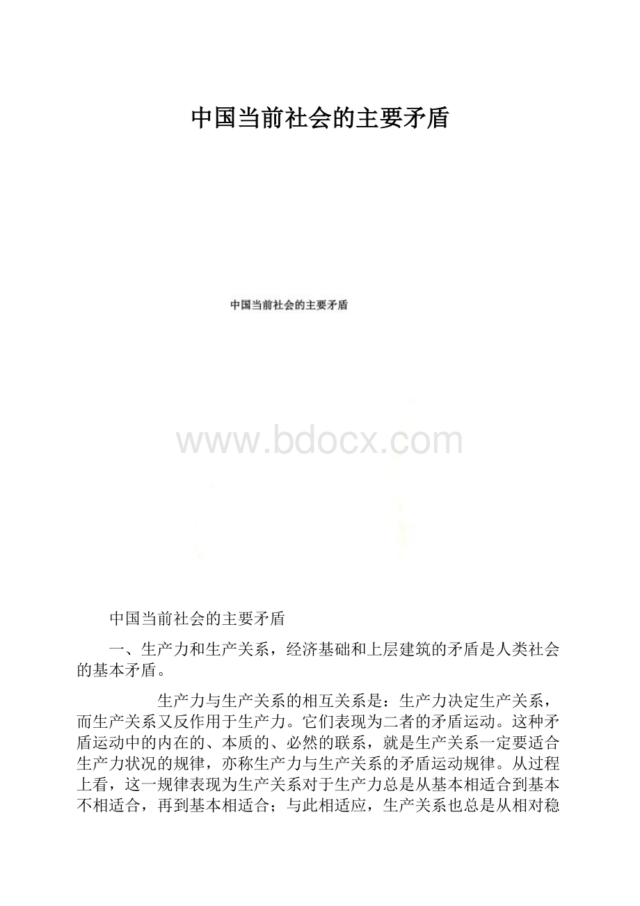 中国当前社会的主要矛盾.docx