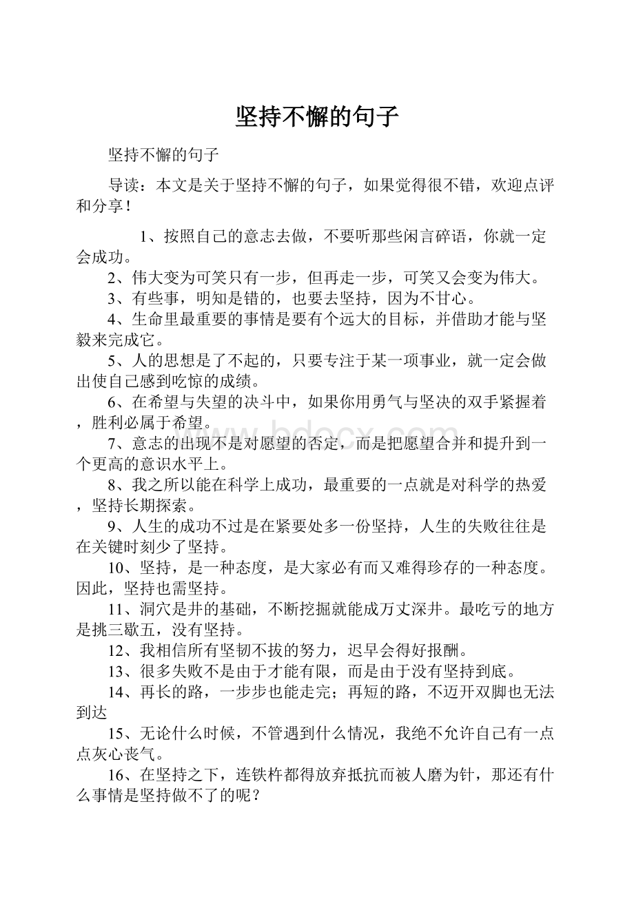 坚持不懈的句子文档格式.docx_第1页