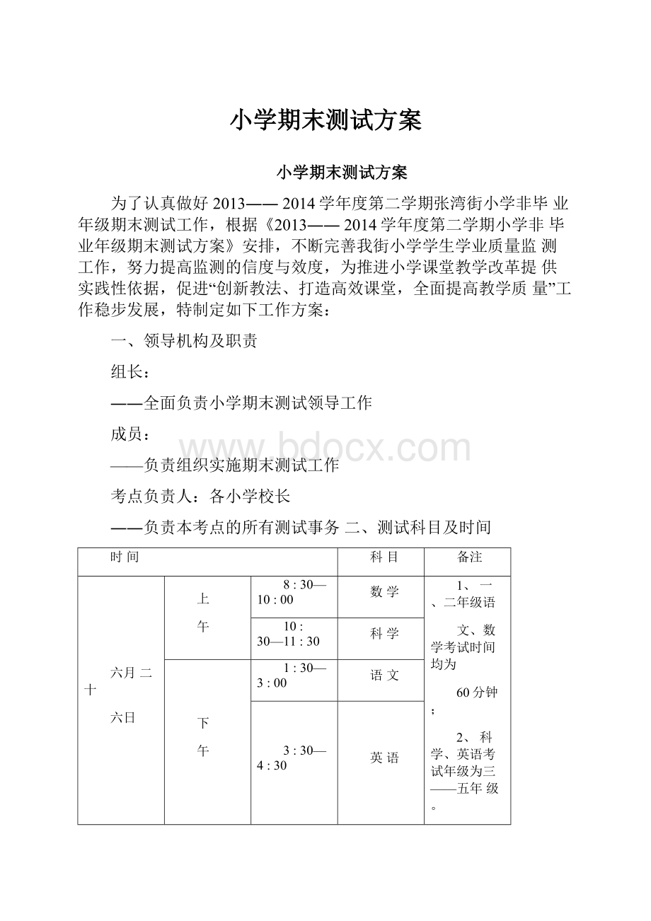 小学期末测试方案.docx_第1页