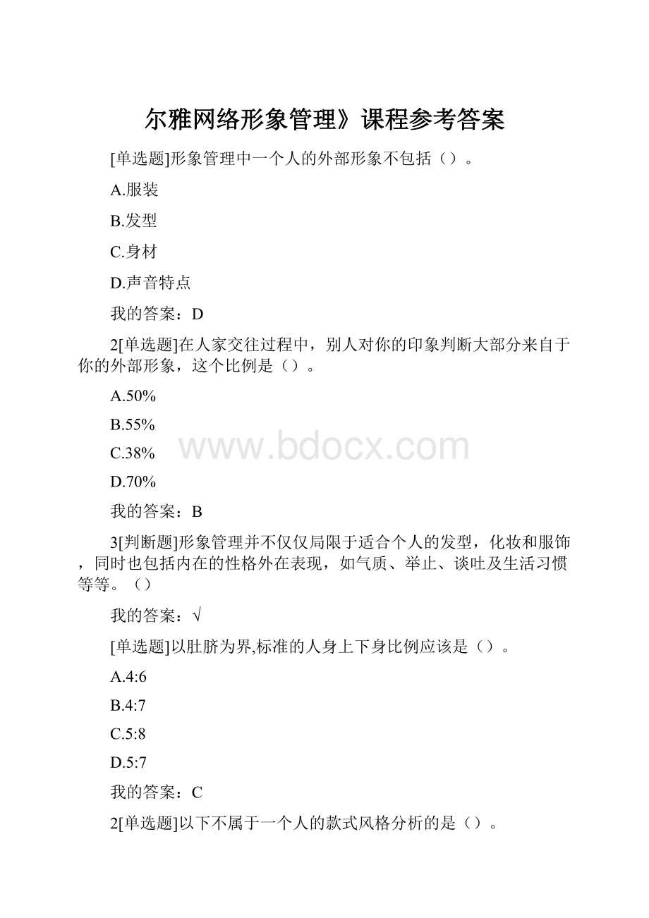 尔雅网络形象管理》课程参考答案.docx_第1页