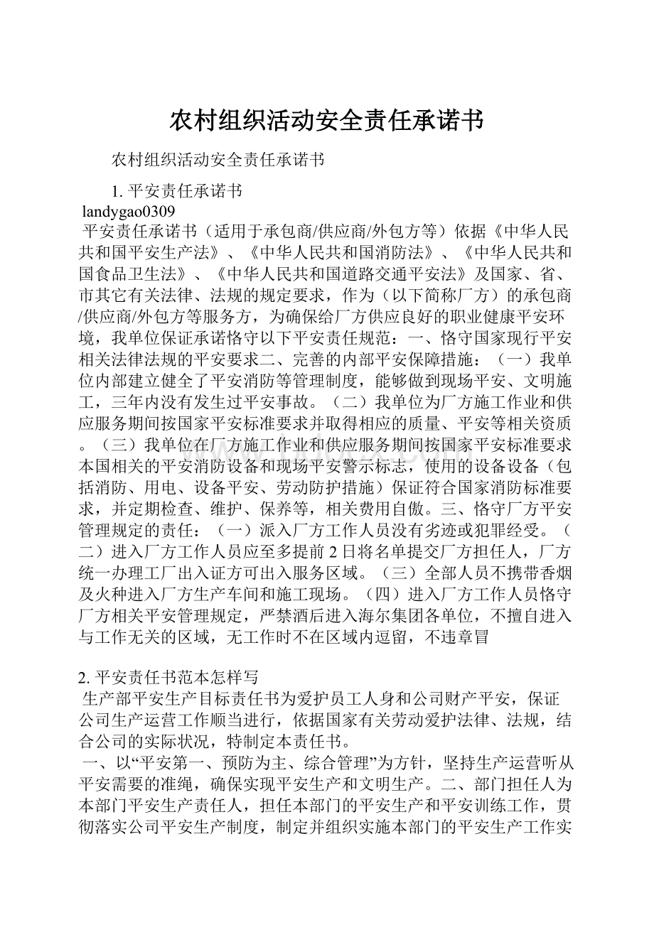 农村组织活动安全责任承诺书.docx_第1页