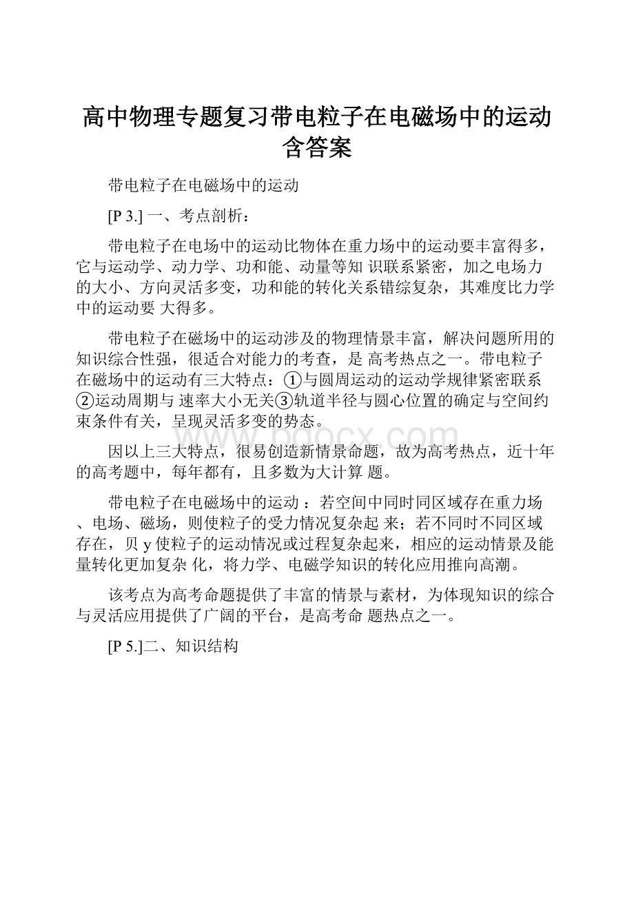 高中物理专题复习带电粒子在电磁场中的运动含答案.docx